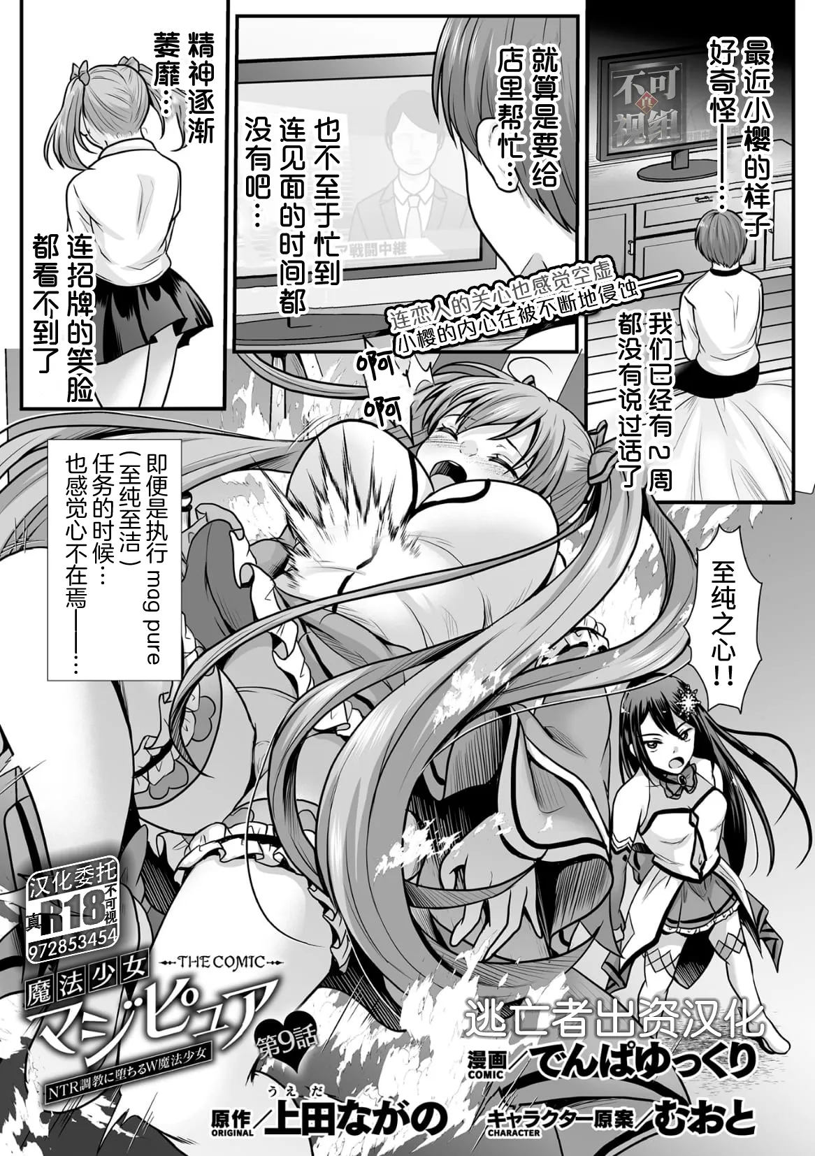 [Denpa Yukkuri] Mahou Shoujo MagiPure ~NTR Choukyou ni Ochiru W Mahou Shoujo~ THE COMIC Ch. 1-11 [Chinese] [逃亡者×真不可视汉化组] [Digital] page 183 - corruption pregnant hentai manga - read online free