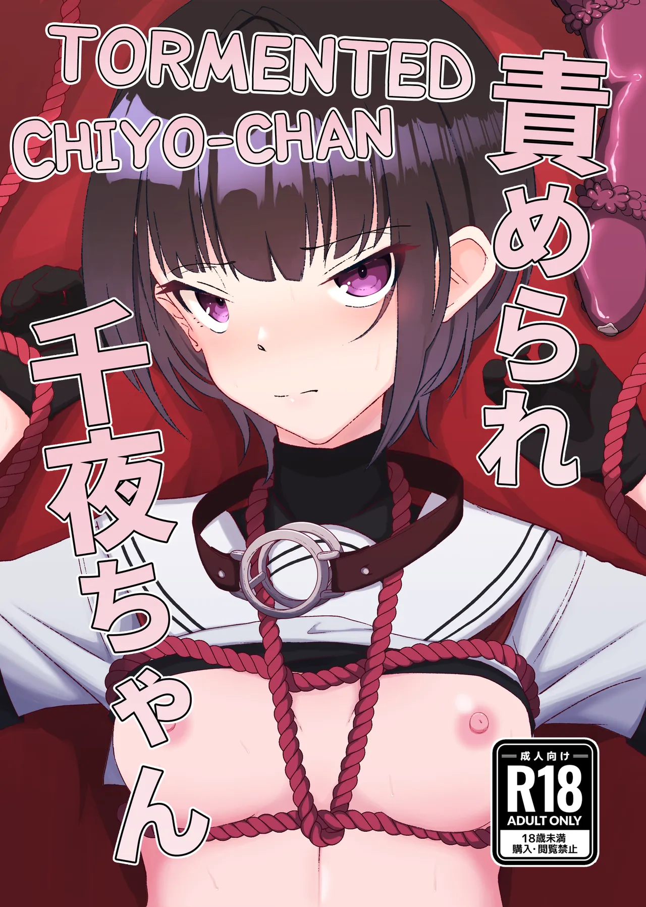 Semerare Chiyo-chan | Tormented Chiyo-chan - Page 1