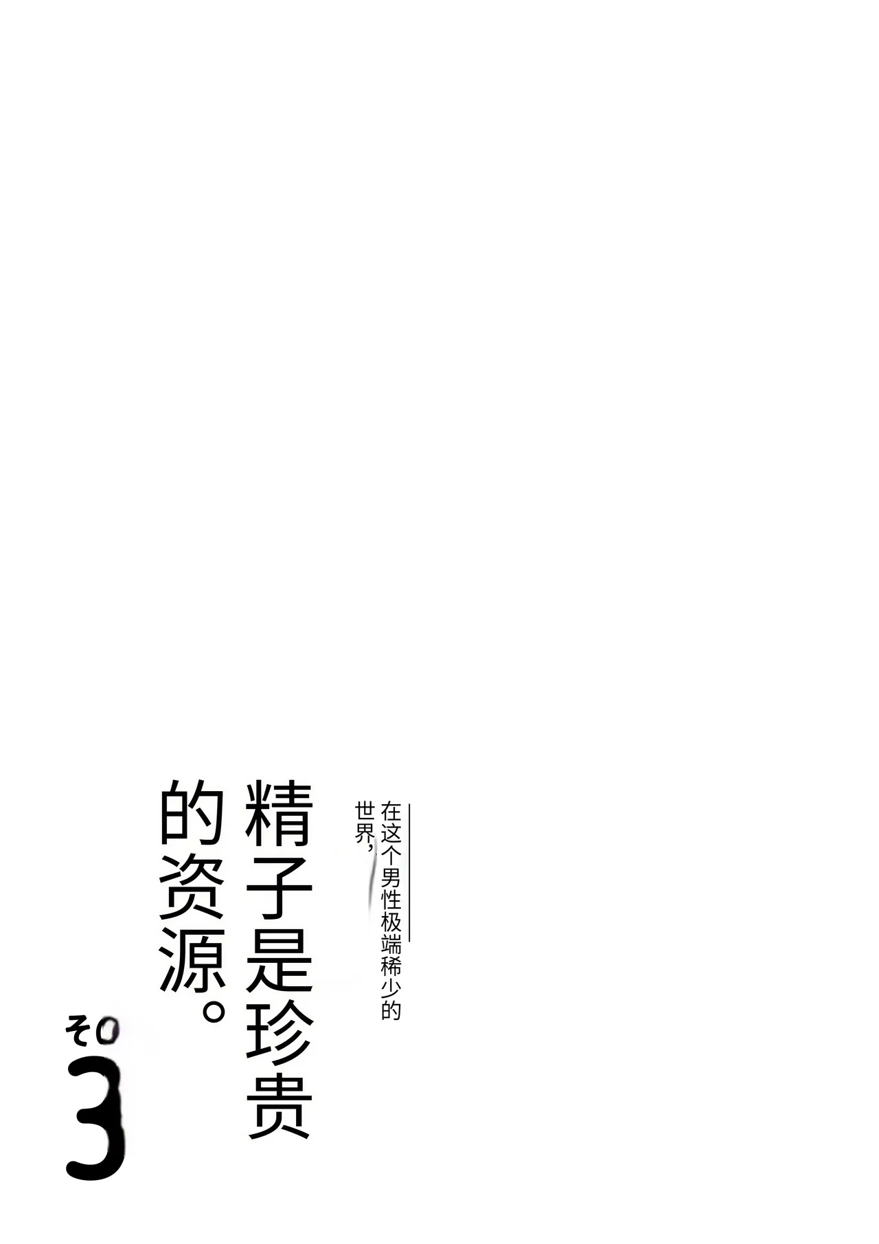 Dansei ga Kyokutan ni Sukunai Kono Sekai de wa, Seishi wa Kichou na Shigen desu. Sono 3 page 70 original parody - sole male nakadashi hentai manga - read online free