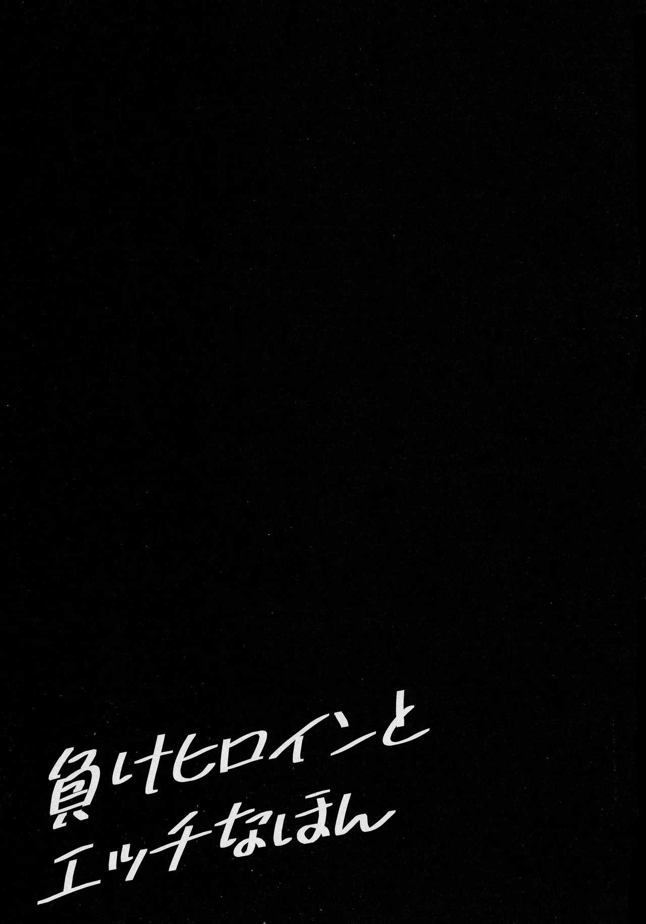 Make Heroine to Ecchi na Hon page 20 featuring anna yanami make heroine ga oosugiru parody - sole female sole male hentai manga - read online free