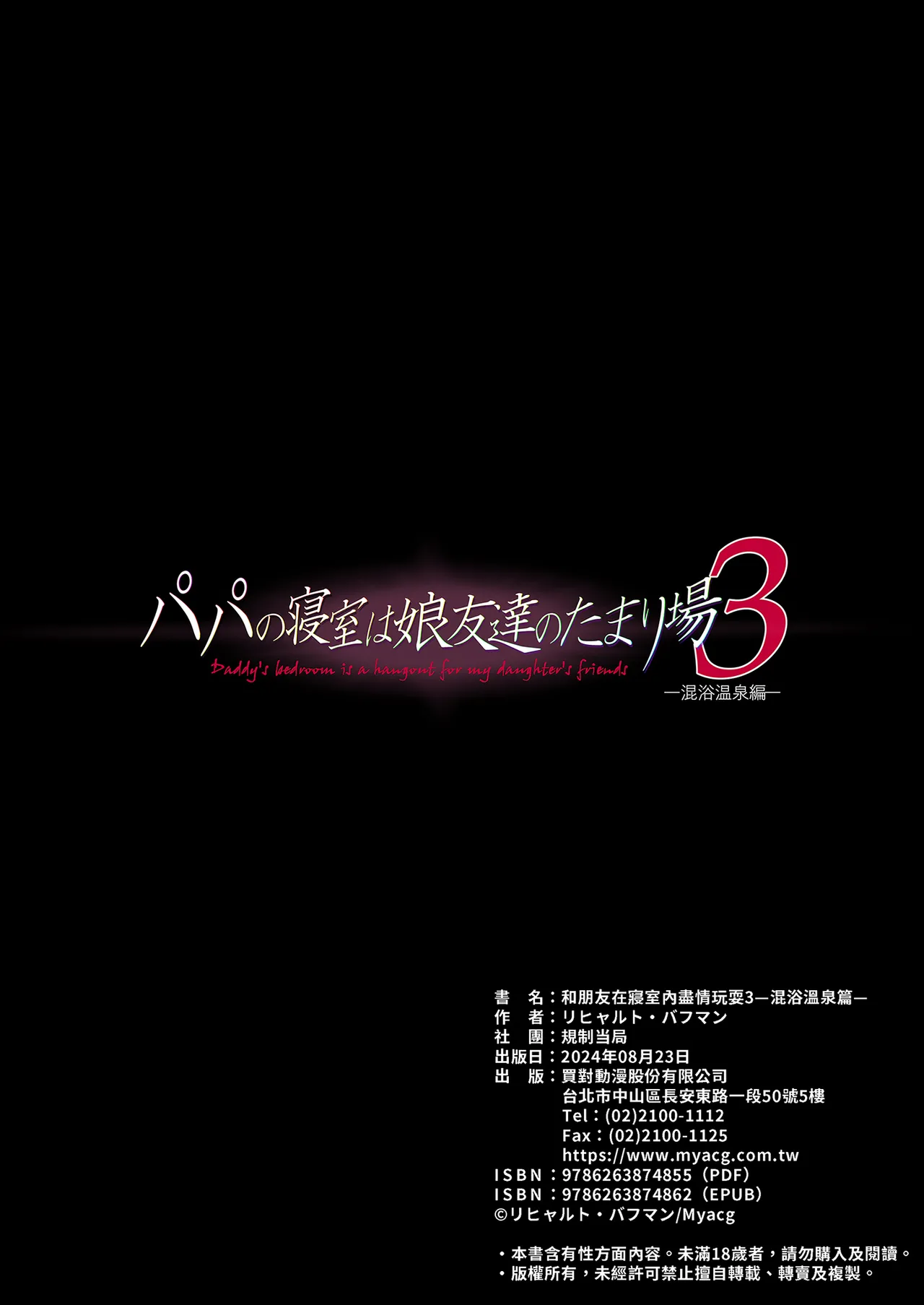 パパの寝室は娘友達のたまり場 1-3 - Page 194
