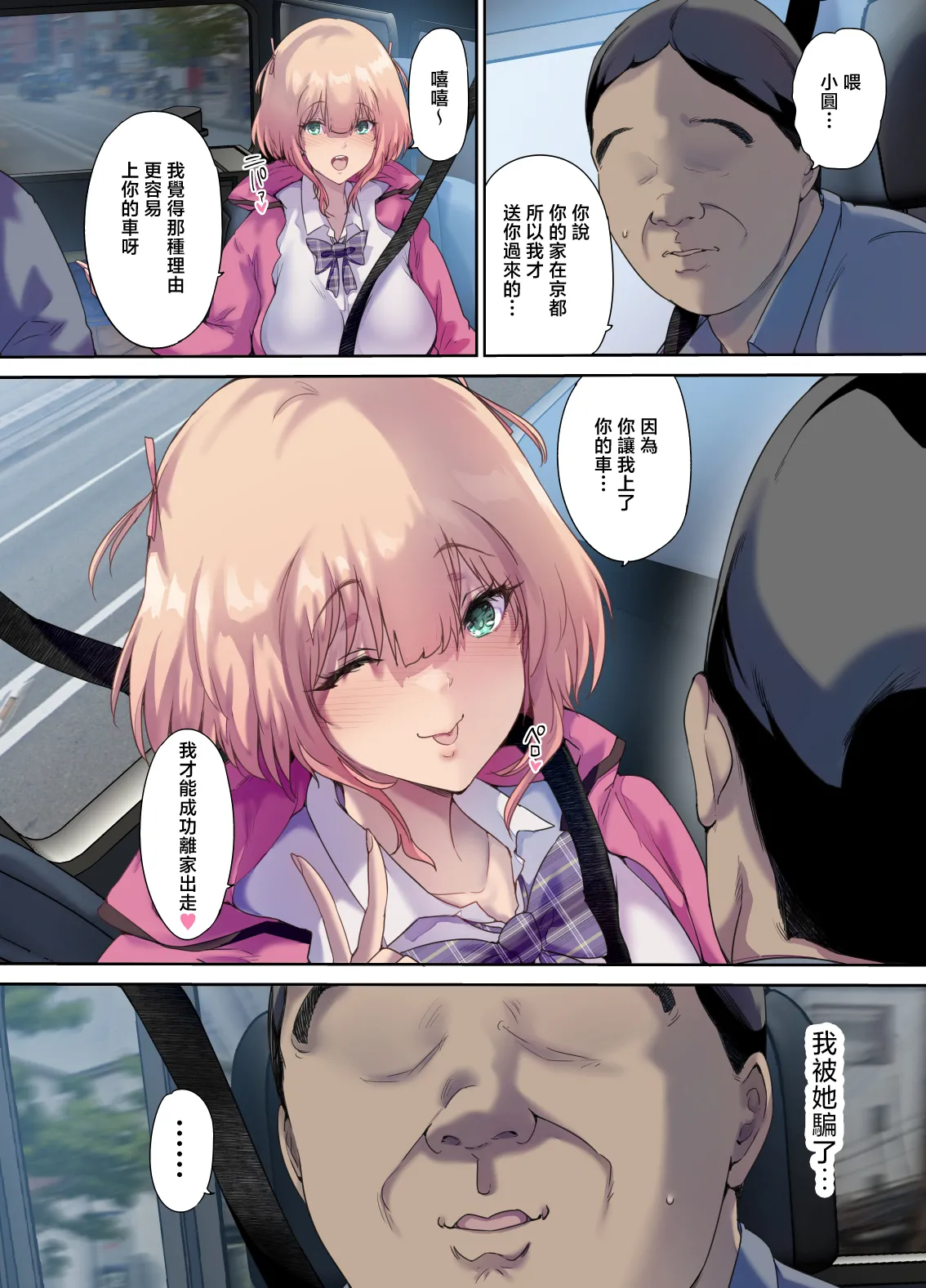車中泊旅で拾った家出娘 page 55 - read online free