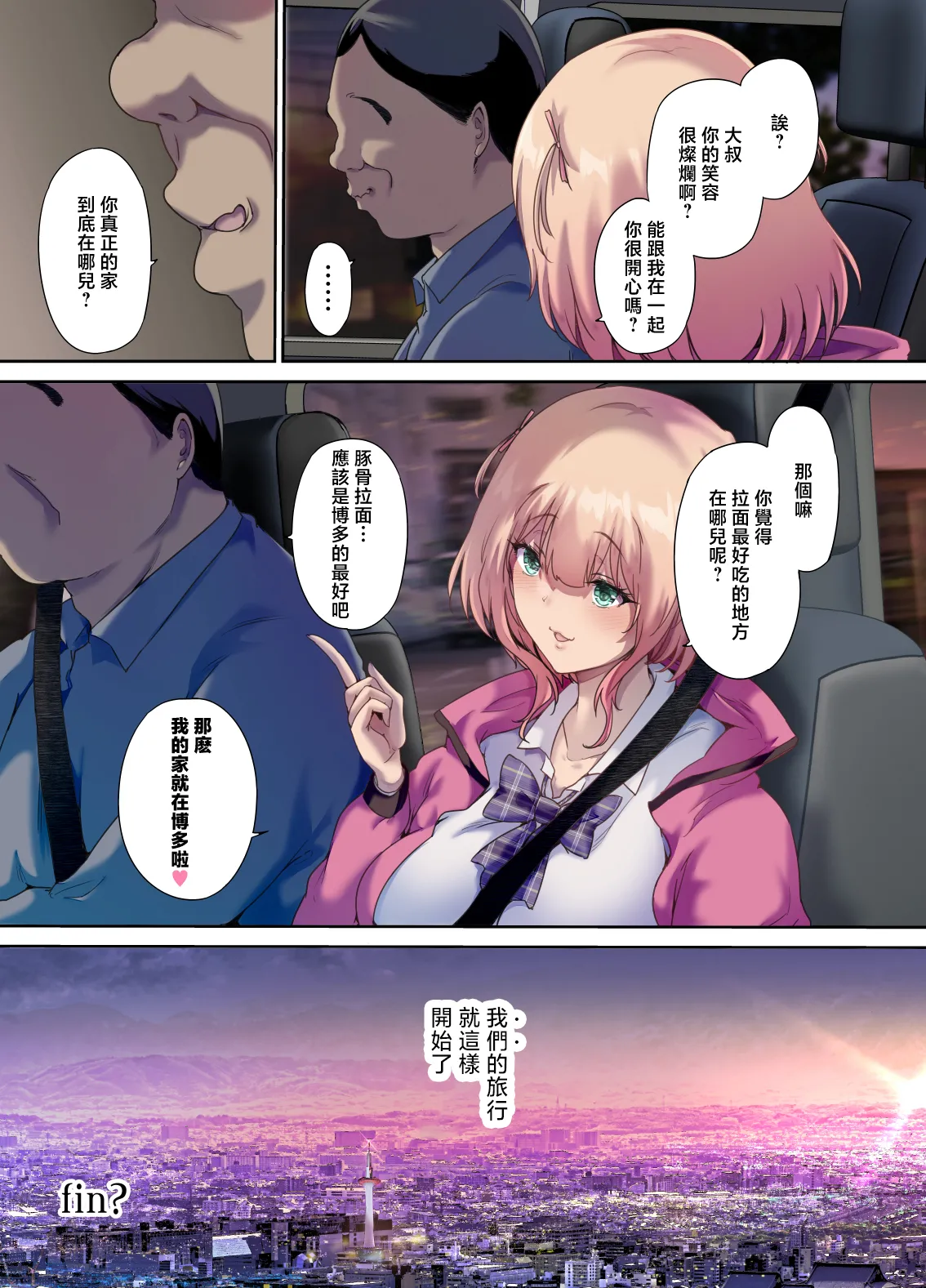 車中泊旅で拾った家出娘 page 56 - read online free