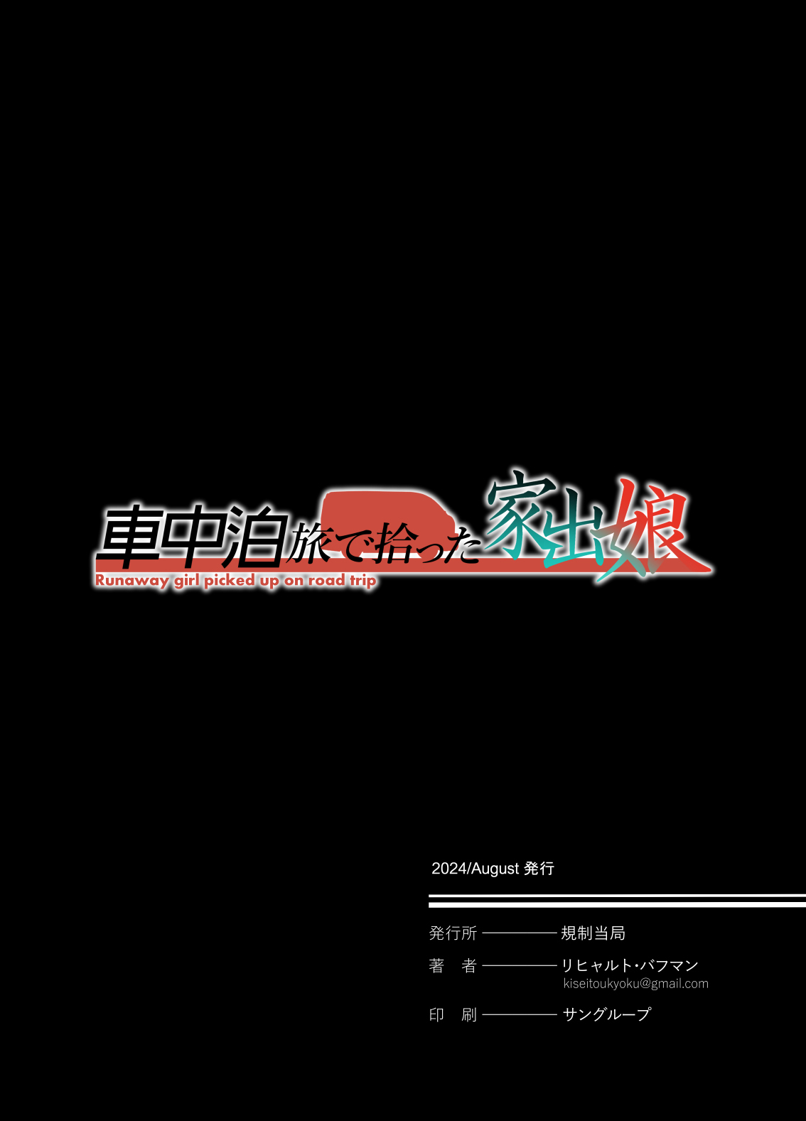 車中泊旅で拾った家出娘 page 61 - read online free
