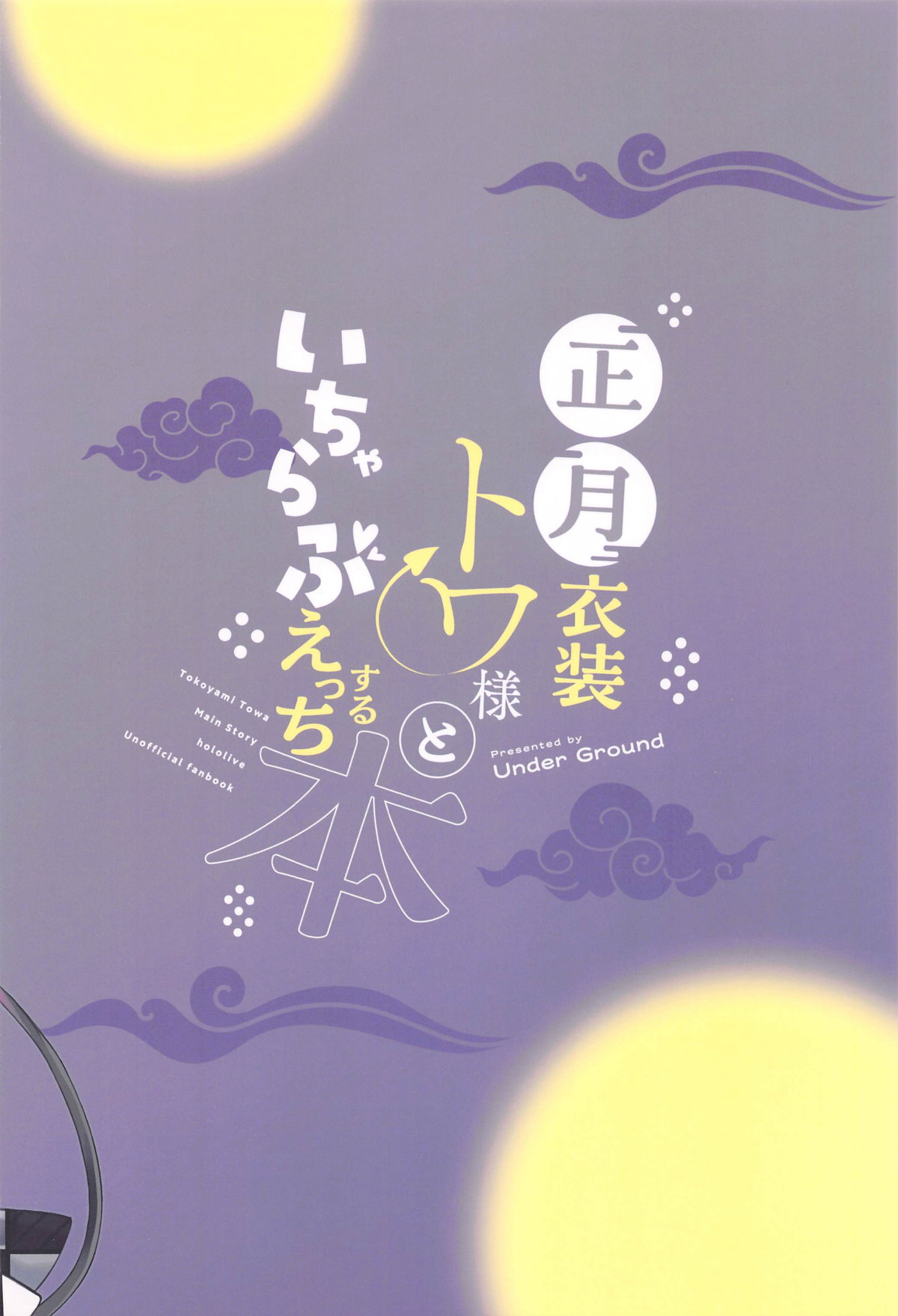 (C105) [Under Ground (Koharu)] Shougatsu Ishou Towa-sama to Icha Love Ecchi Suru Hon - Tokoyami Towa Main Story (Tokoyami Towa) page 22 featuring tokoyami towa hololive parody - sole female sole male hentai manga - read online free