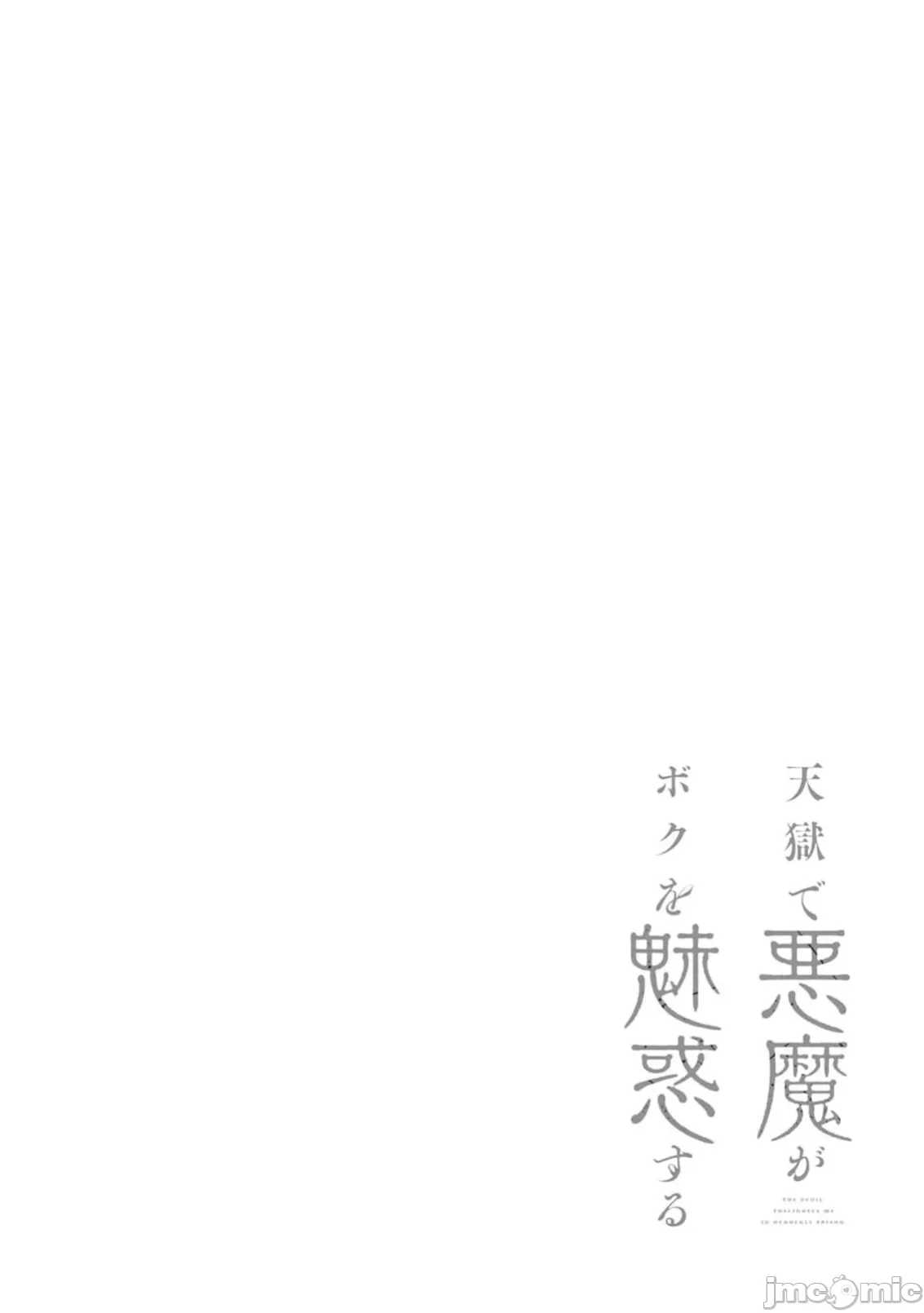 惡魔在天獄誘惑著我[銀河味めてお] 天獄で悪魔がボクを魅惑する [禁漫漢化組] page 432 - big breasts femdom hentai manga - read online free