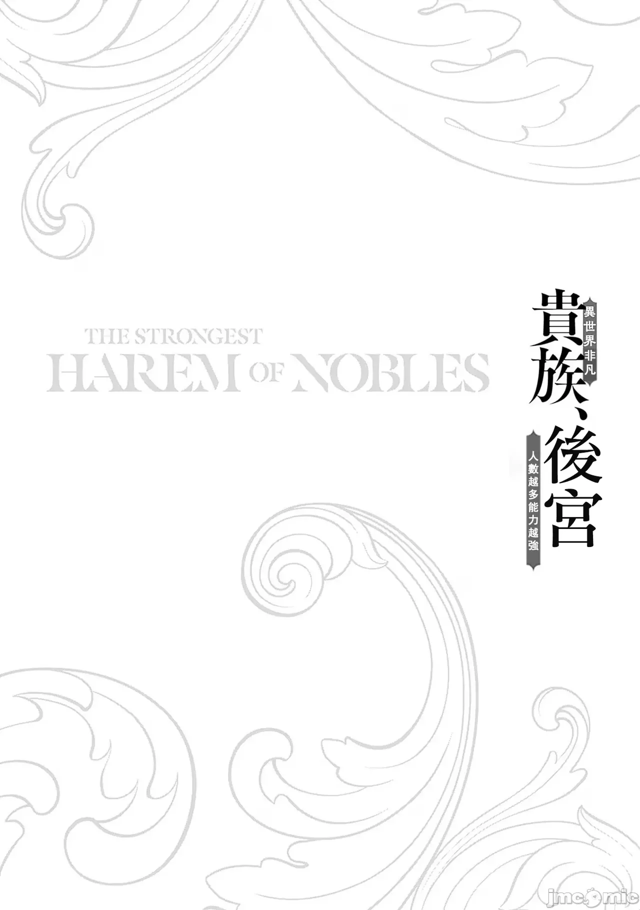 異世界非凡貴族/異世界最高の貴族、ハーレムを増やすほど強くなる - Page 231