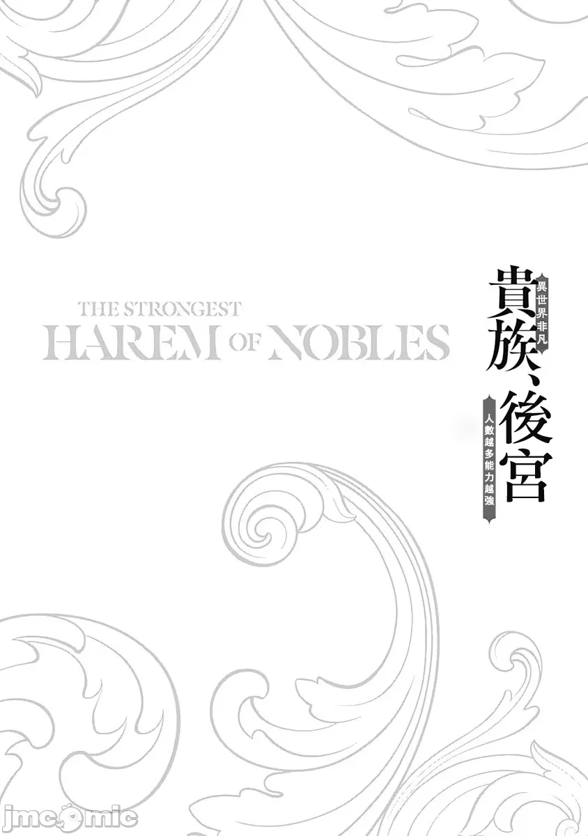 異世界非凡貴族/異世界最高の貴族、ハーレムを増やすほど強くなる - Page 90