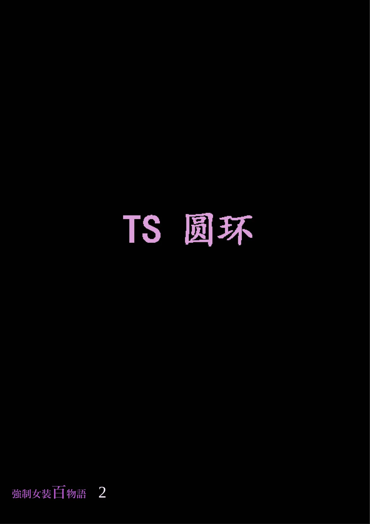 Kyousei Jyosou Hyaku Monogatari 2 page 33 original parody - feminization hentai manga - read online free