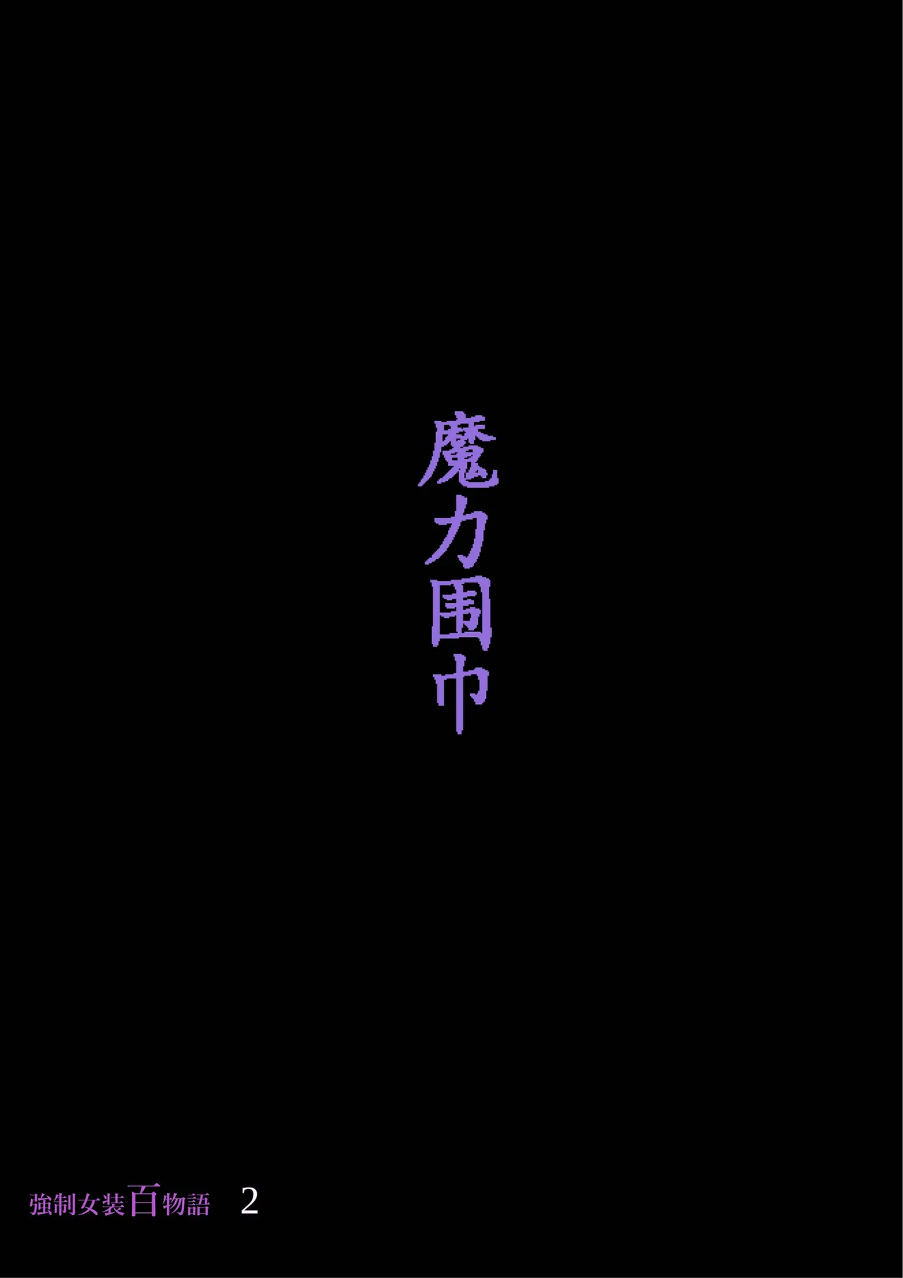 Kyousei Jyosou Hyaku Monogatari 2 - Page 62