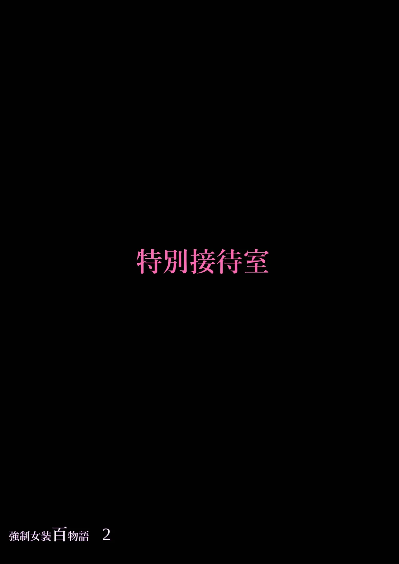 Kyousei Jyosou Hyaku Monogatari 2 - Page 83