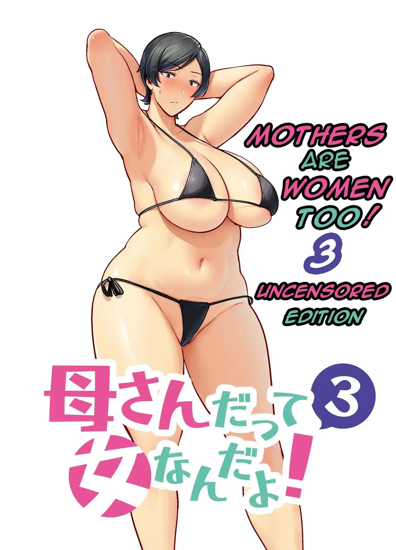 母さんだって女なんだよ! 1-4 page 109 - milf big breasts hentai manga - read online free