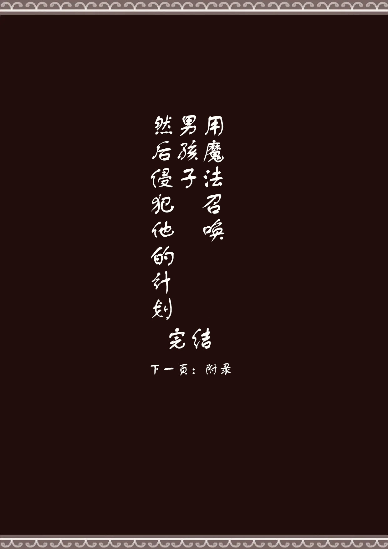 Mahou de Otokonoko o Shoukan Shite Okashichaou Keikaku | 用魔法召唤男孩子然后侵犯他的计划 page 29 original parody - group ffm threesome hentai manga - read online free