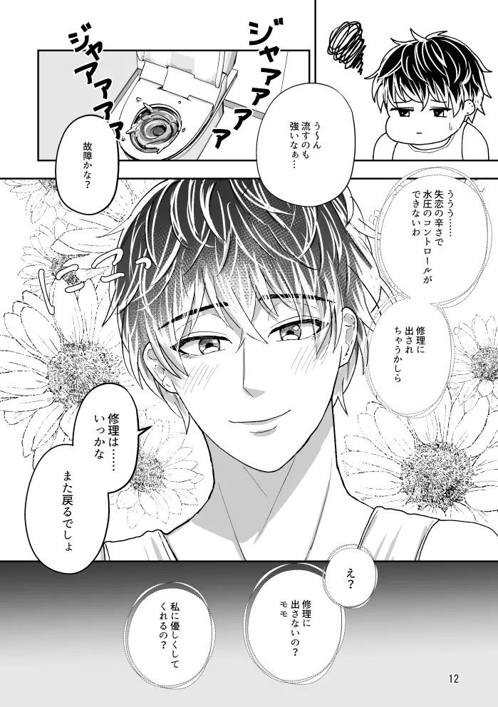 Toire to Yukimomo - Page 11