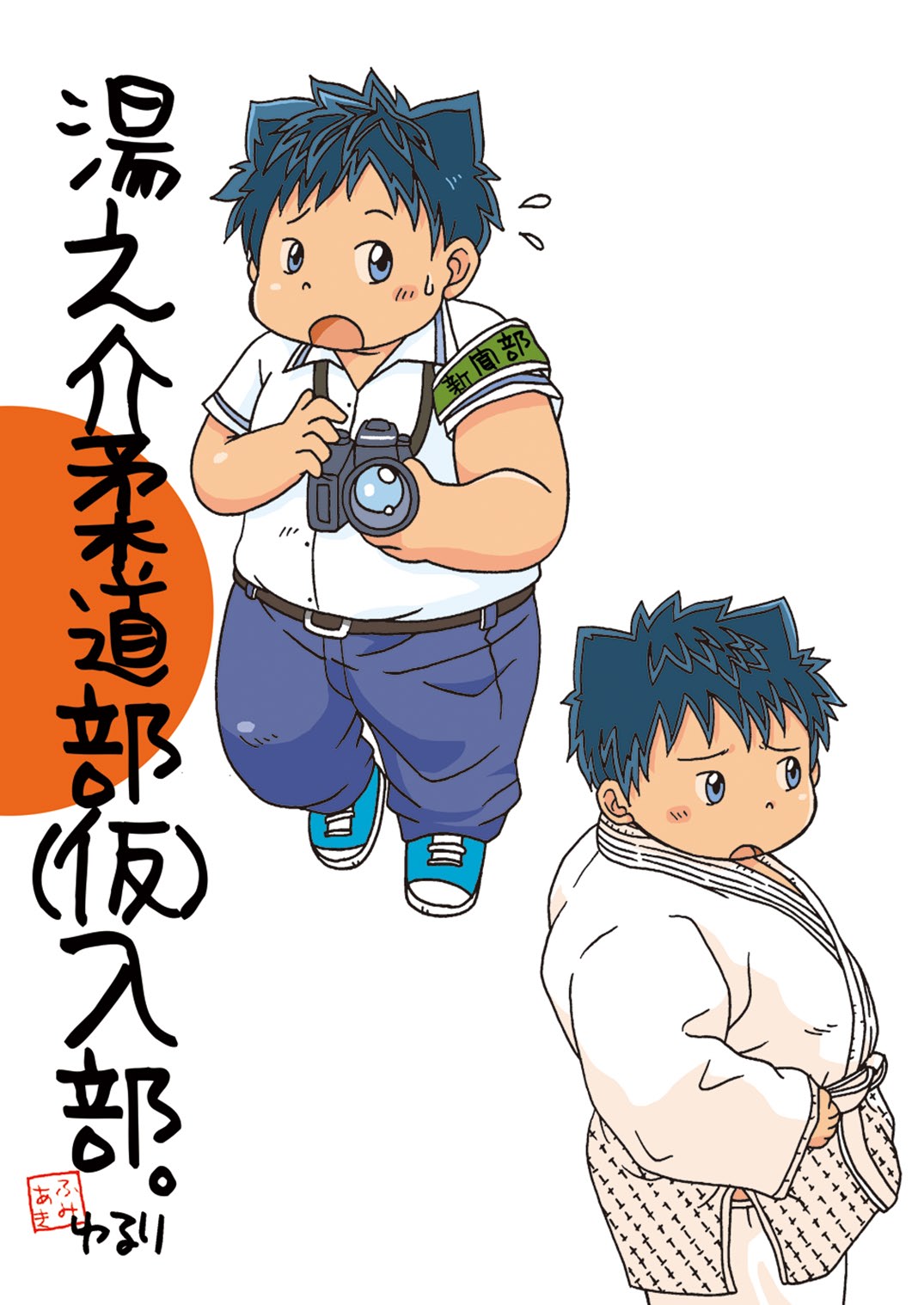 Yu No Kai Jūdōbu Kari Nyūbuando Bansaku Tsukita - Page 1