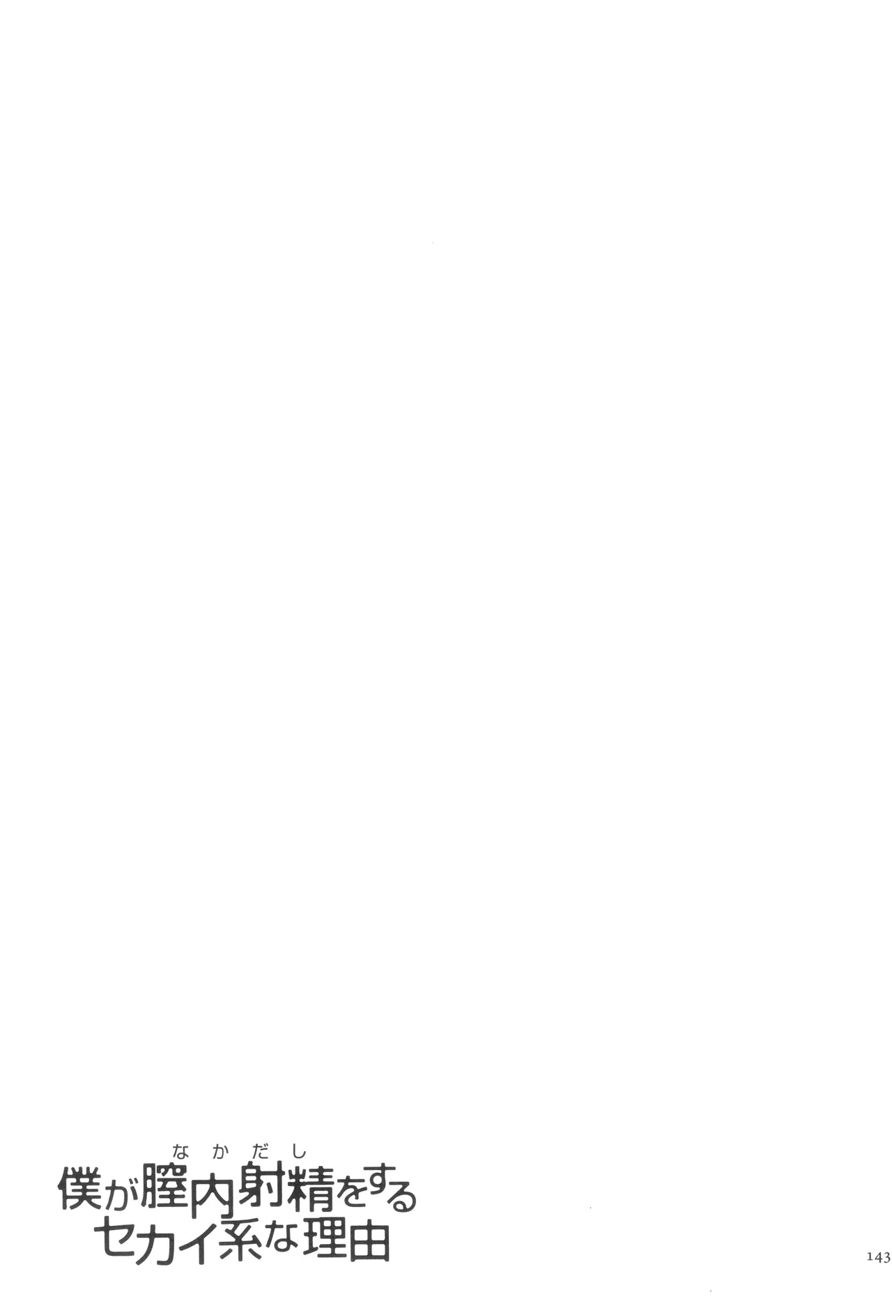 Boku ga Nakadashi o Suru Sekaikei na Riyuu page 144 - nakadashi defloration hentai manga - read online free