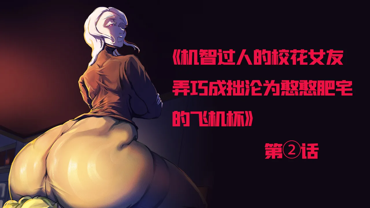 【略略略~】机智过人的校花女友弄巧成拙沦为憨憨肥宅的飞机杯（三千沙英） page 15 original parody - netorare hentai manga - read online free