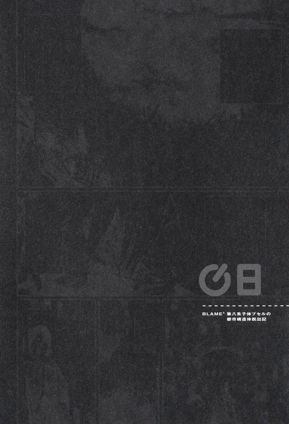 BLAME学园！ And So On page 119 knights of sidonia parody - read online free