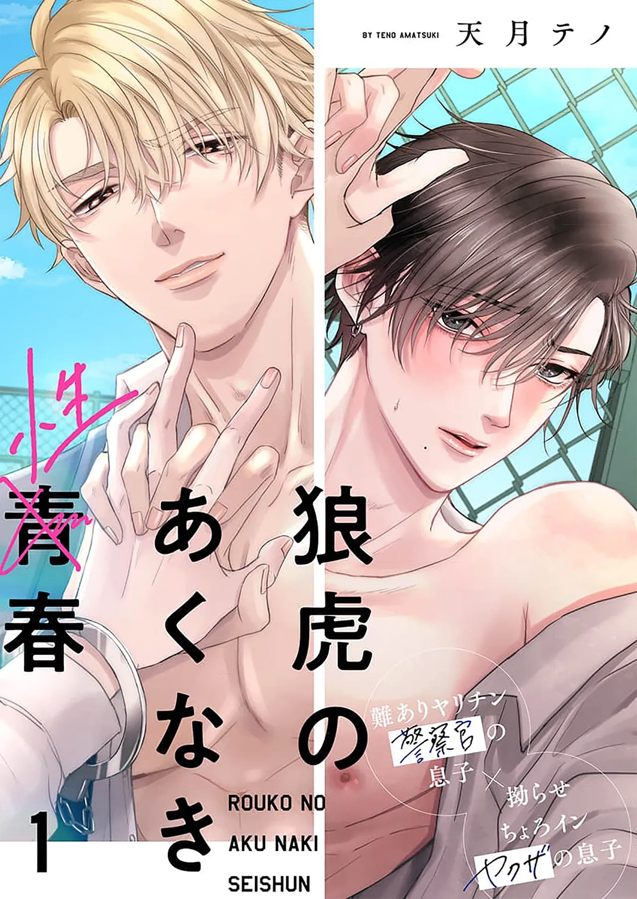 狼虎貪得無厭的青春 - Page 1