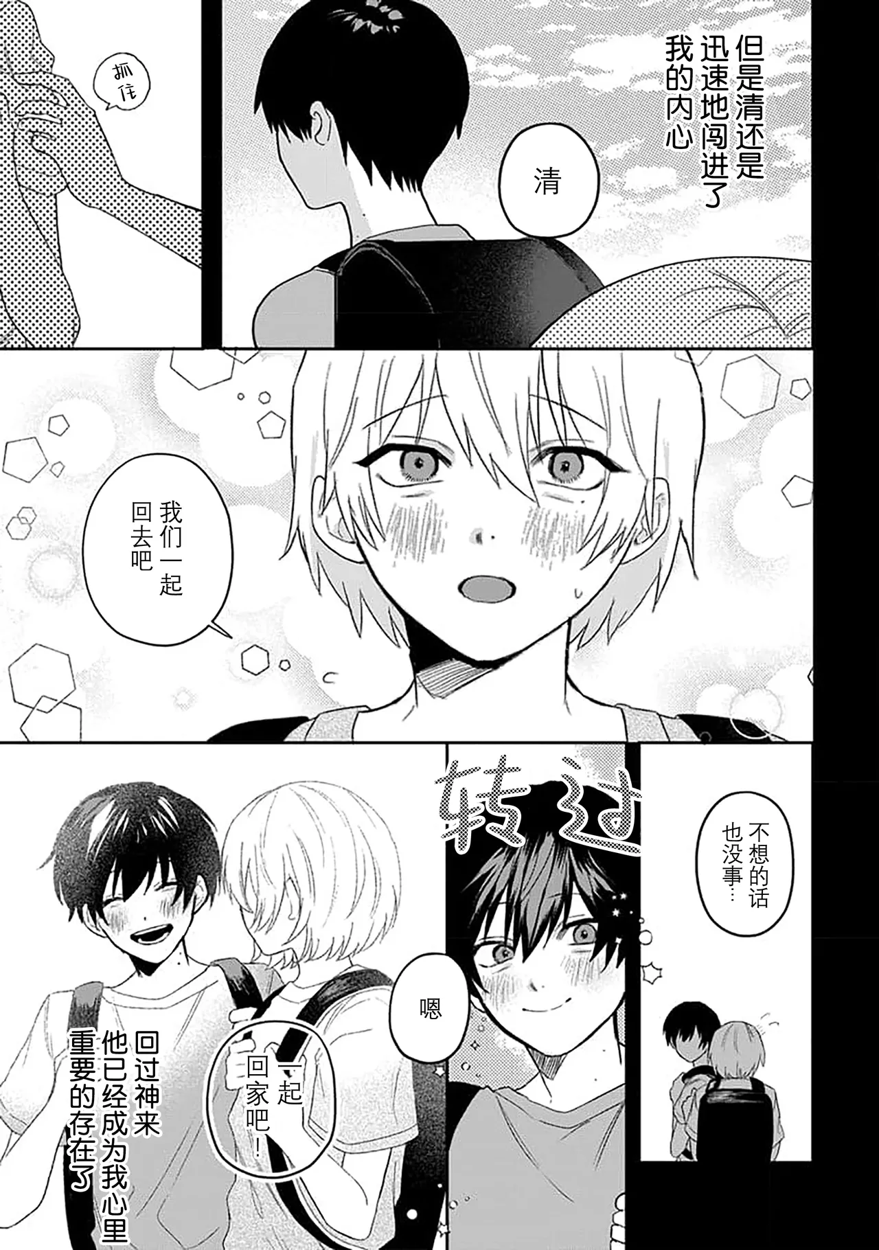 Wagamama dakedo Koi Sasete | 任性也好请和我恋爱 page 33 - males only tankoubon hentai manga - read online free