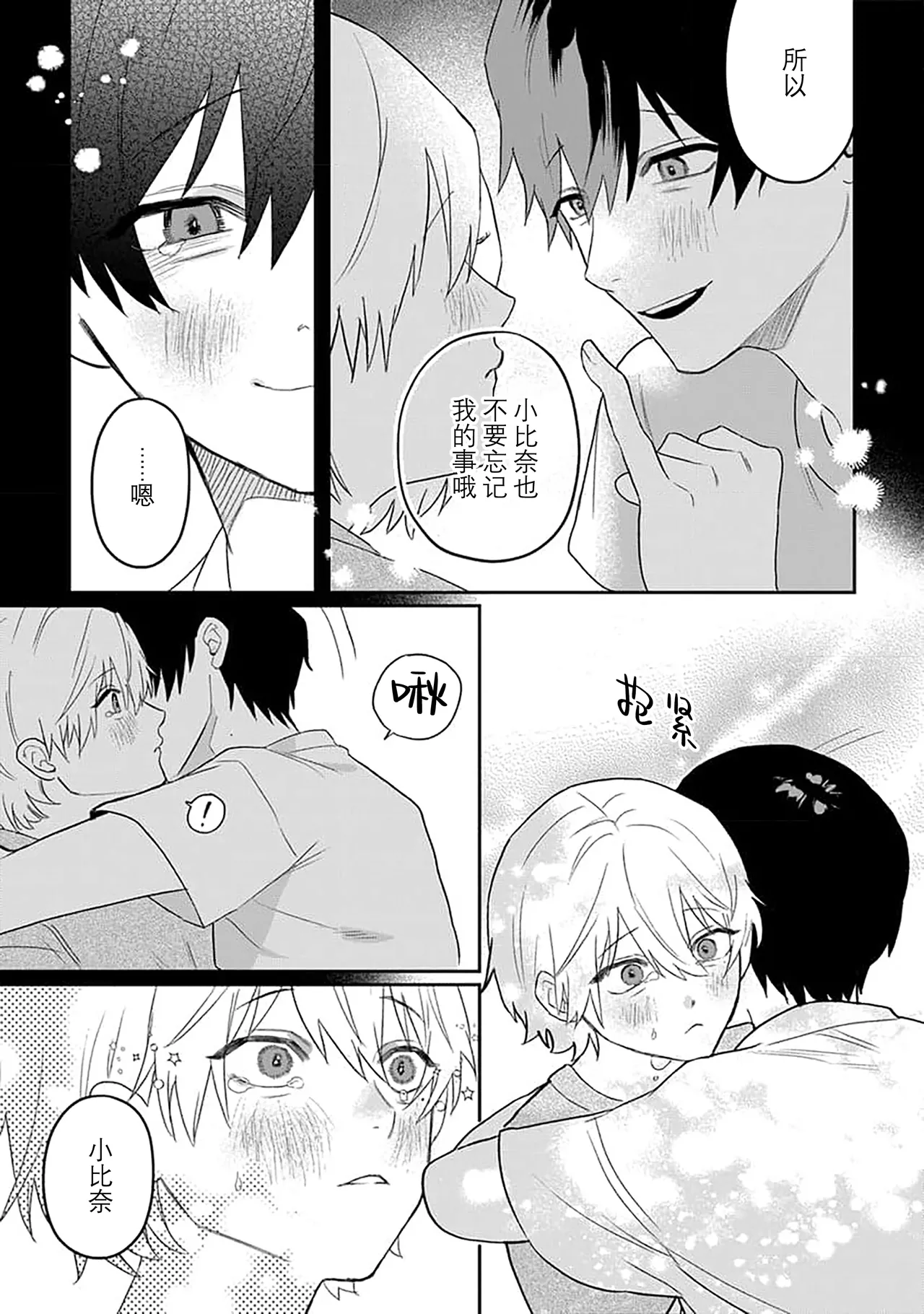 Wagamama dakedo Koi Sasete | 任性也好请和我恋爱 - Page 37