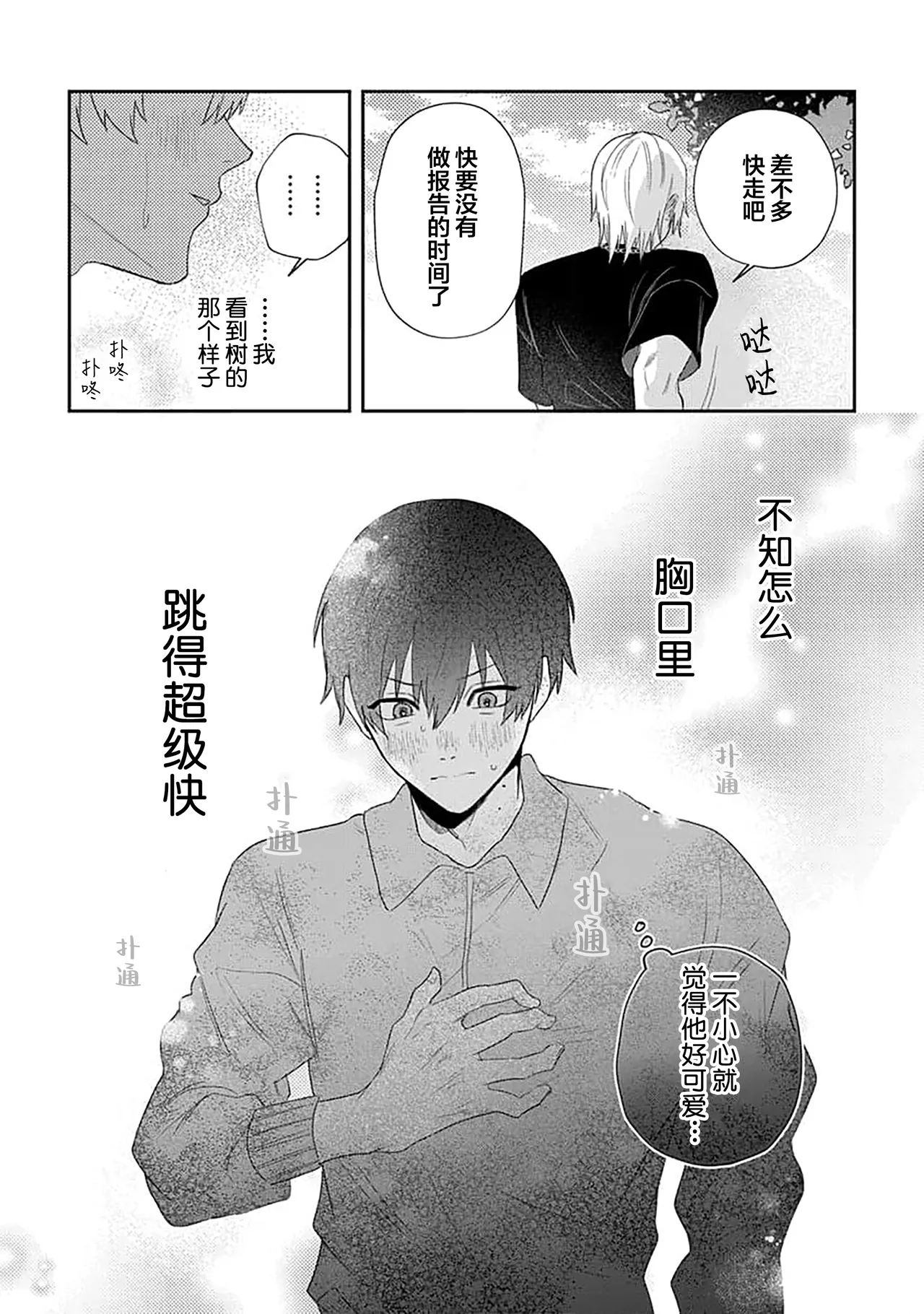 Wagamama dakedo Koi Sasete | 任性也好请和我恋爱 page 73 - males only tankoubon hentai manga - read online free