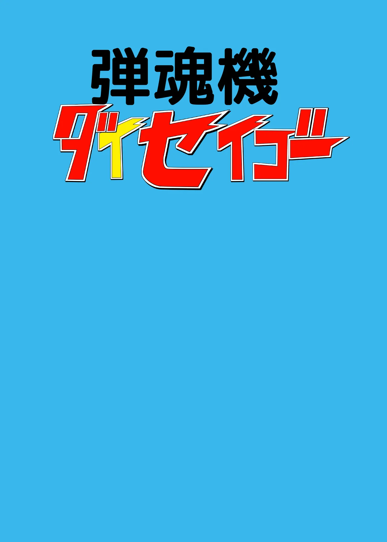 Dan Tamashii-ki Daiseigō - Page 54