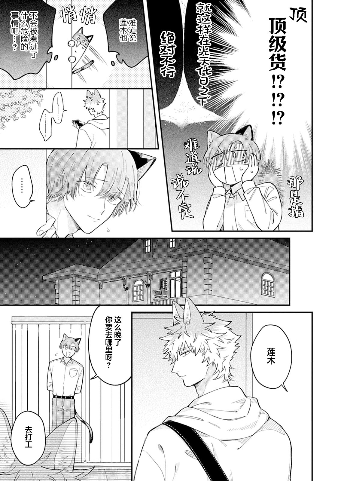 [Yamamori Potato] Hasuki-kun to Mike-kun | 莲木君和三毛君 [Chinese] [看海汉化组] [Digital] - Page 15