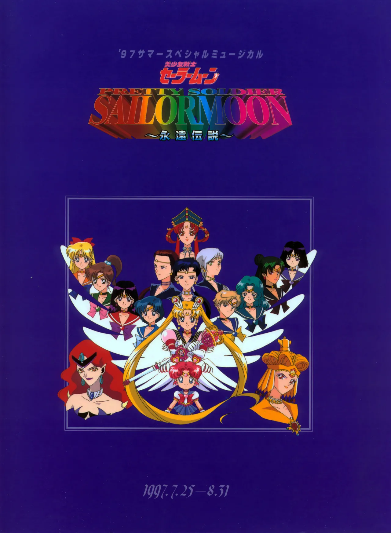 [Toei Animation] Bishoujo Senshi Sailor Moon ~Eien Denstsu~ '97 Summer Special Musical (Bishoujo Senshi Sailor Moon) - Page 1