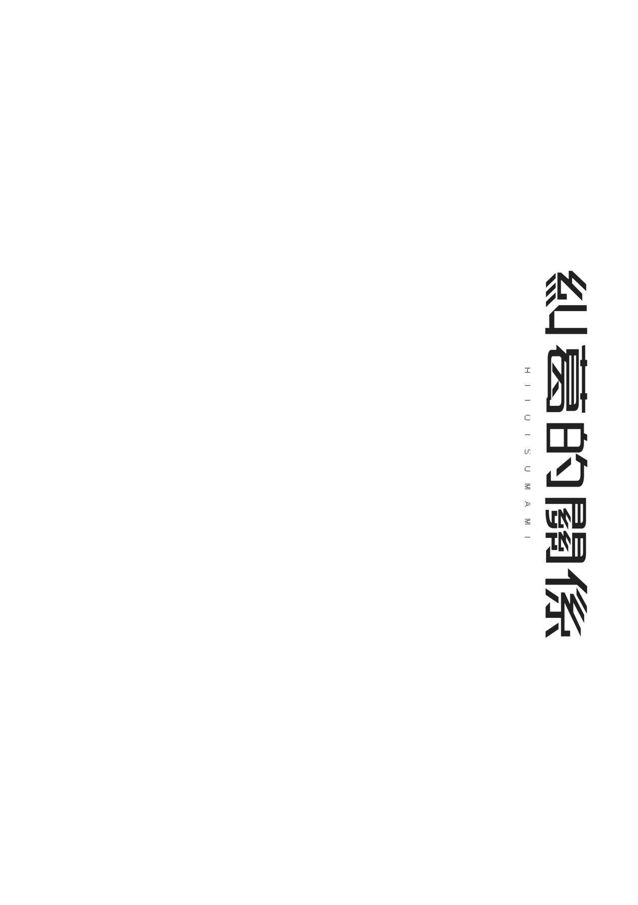 HITOTSUMAMI | 糾葛的關係 page 280 - nakadashi big penis hentai manga - read online free