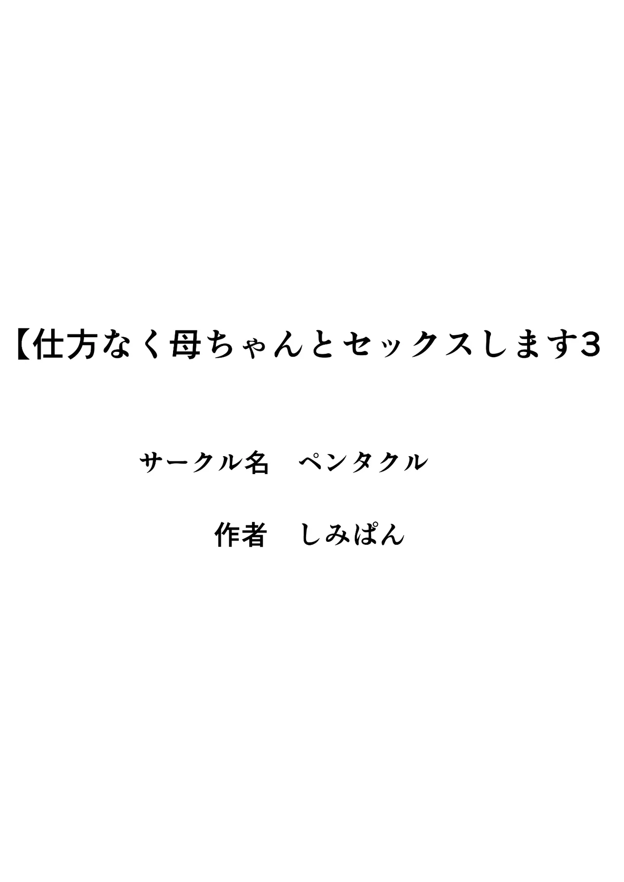 Shikatanaku Kaa-chan to Sex Shimasu 3 page 28 original parody - milf big breasts hentai manga - read online free