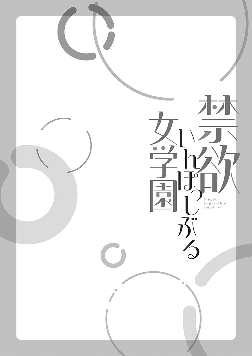 Kinyoku Impossible Jogakuen | 禁欲不可能的女子学园 page 106 original parody - read online free