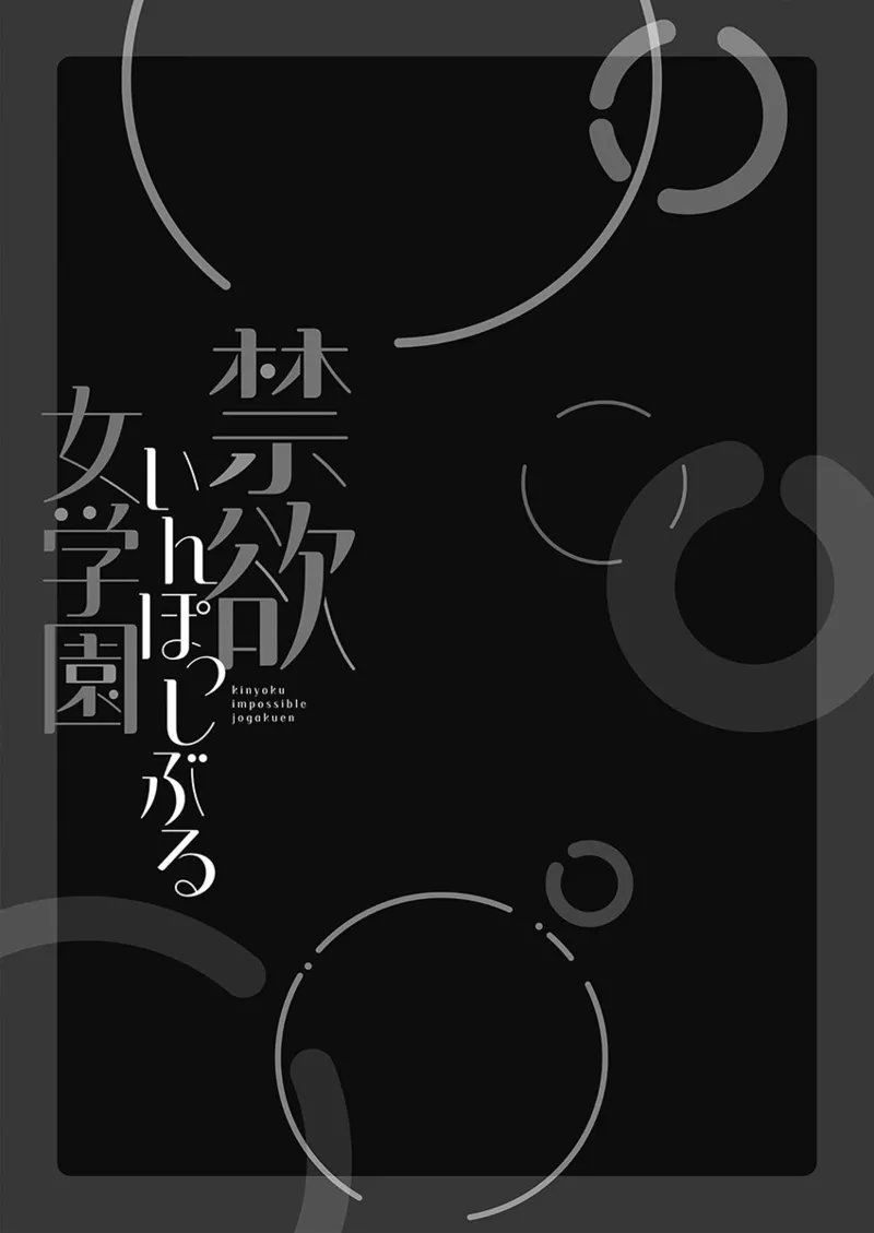 Kinyoku Impossible Jogakuen | 禁欲不可能的女子学园 page 131 original parody - read online free
