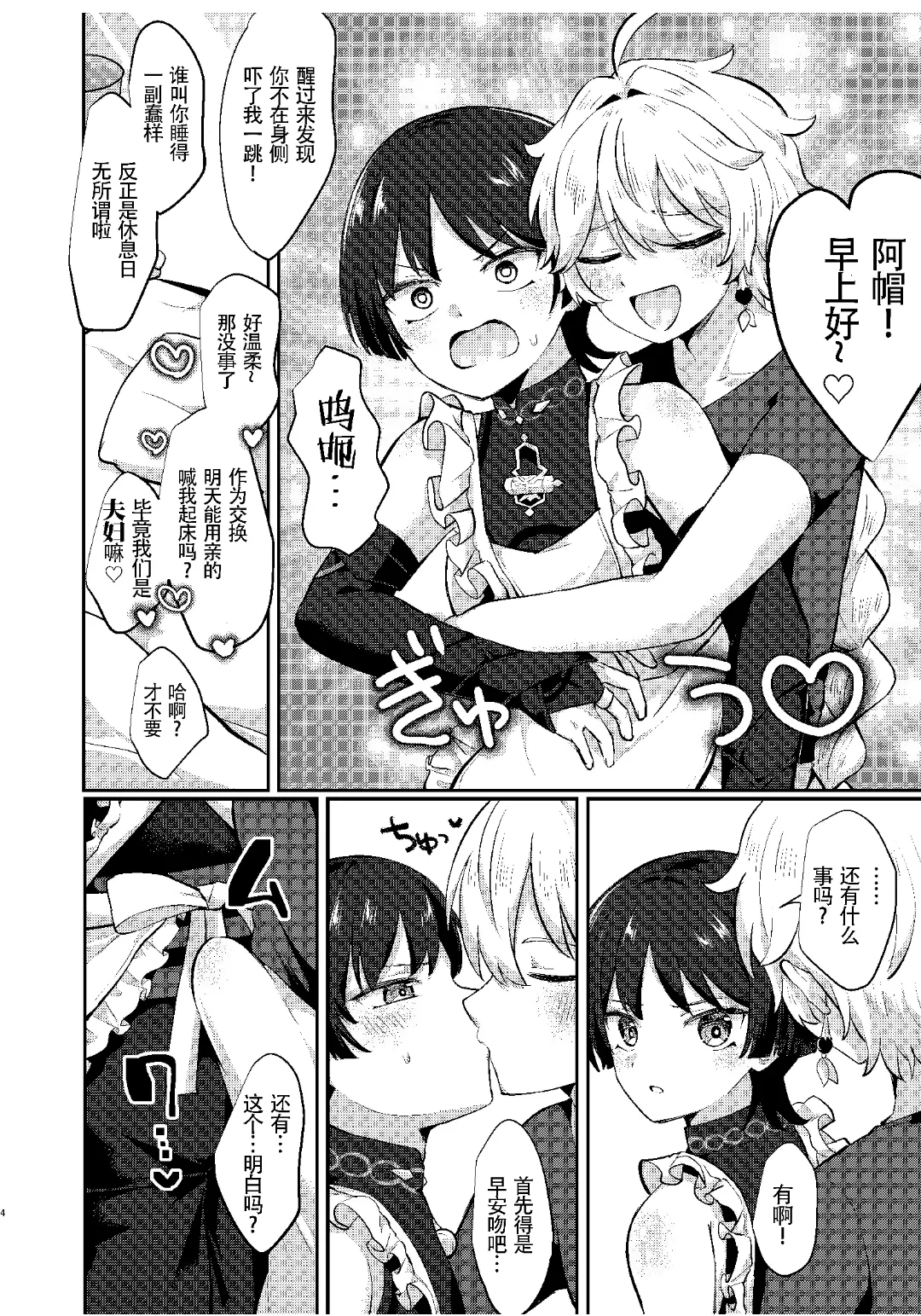 [Cabillamour (Jiraichi)] Niizuma no Hourousha to Ichaicha Shinkon Seikatsu (Genshin Impact) ｜男男菊花香汉化【chinese】 - Page 3