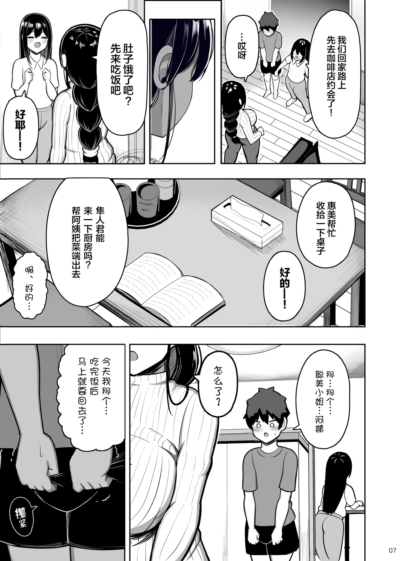 Ara Ara Mama to Musume no Kareshi | 温柔御姐妈妈和女儿的男友 - Page 7