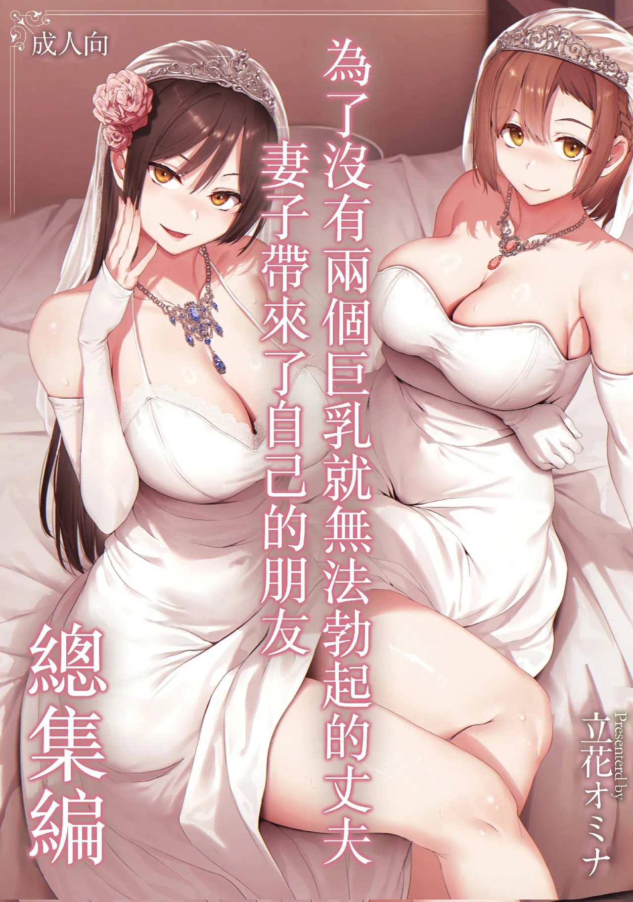 巨乳が2人いないと勃起しない夫のために友達を連れてきた妻総集編 - Page 1