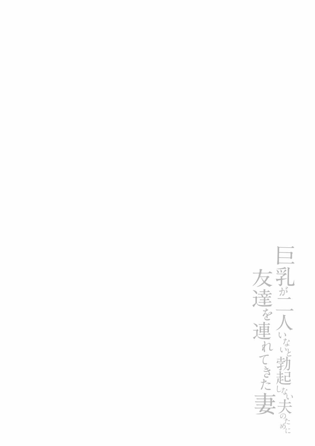 巨乳が2人いないと勃起しない夫のために友達を連れてきた妻総集編 page 135 original parody - business suit milf hentai manga - read online free