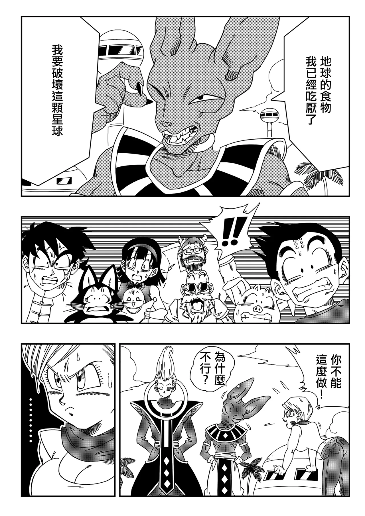No One Can Go Against Beerus!｜沒人能違抗比魯斯！1-3 - Page 4