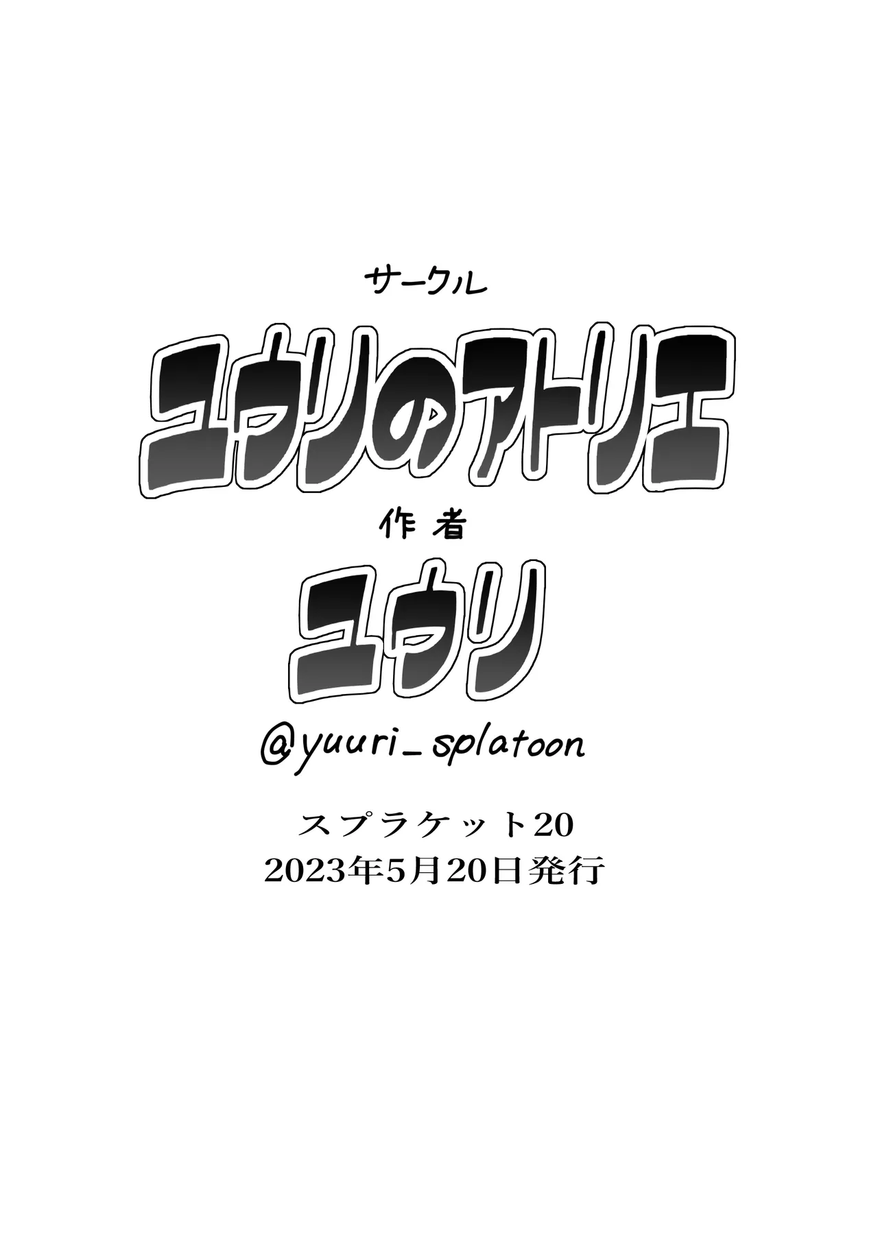 すりみ連合後夜祭♥前戯編 page 24 featuring inkling splatoon parody - dark skin clothed female nude male hentai manga - read online free