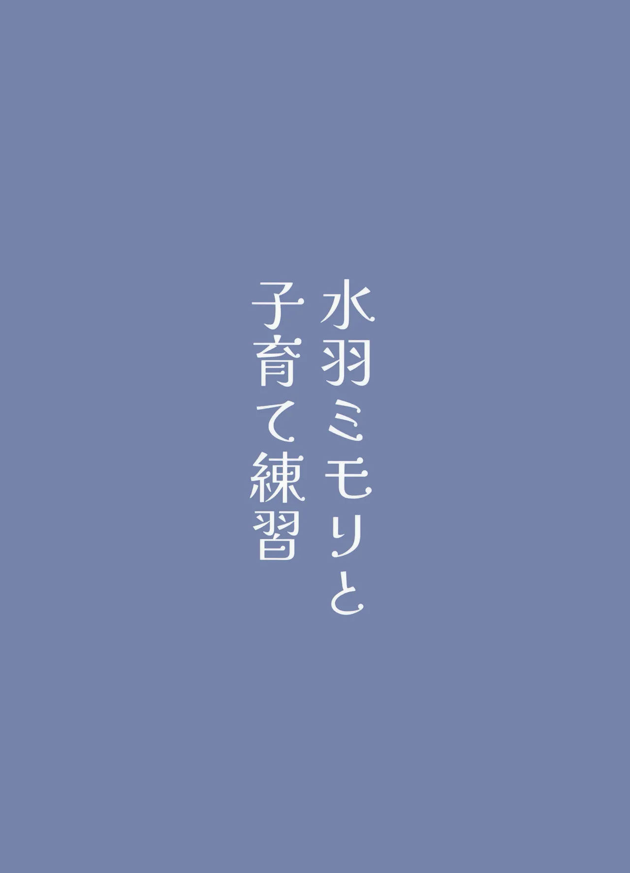 Mizuha Mimori to Kosodate Renshuu | 和水羽三森一起做育儿练习 - Page 19
