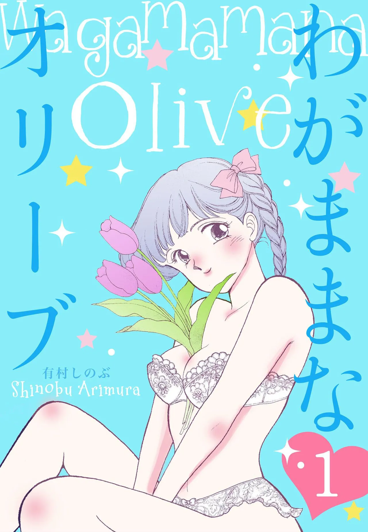 Page 1 of Wagamama-na Olive Volume 1