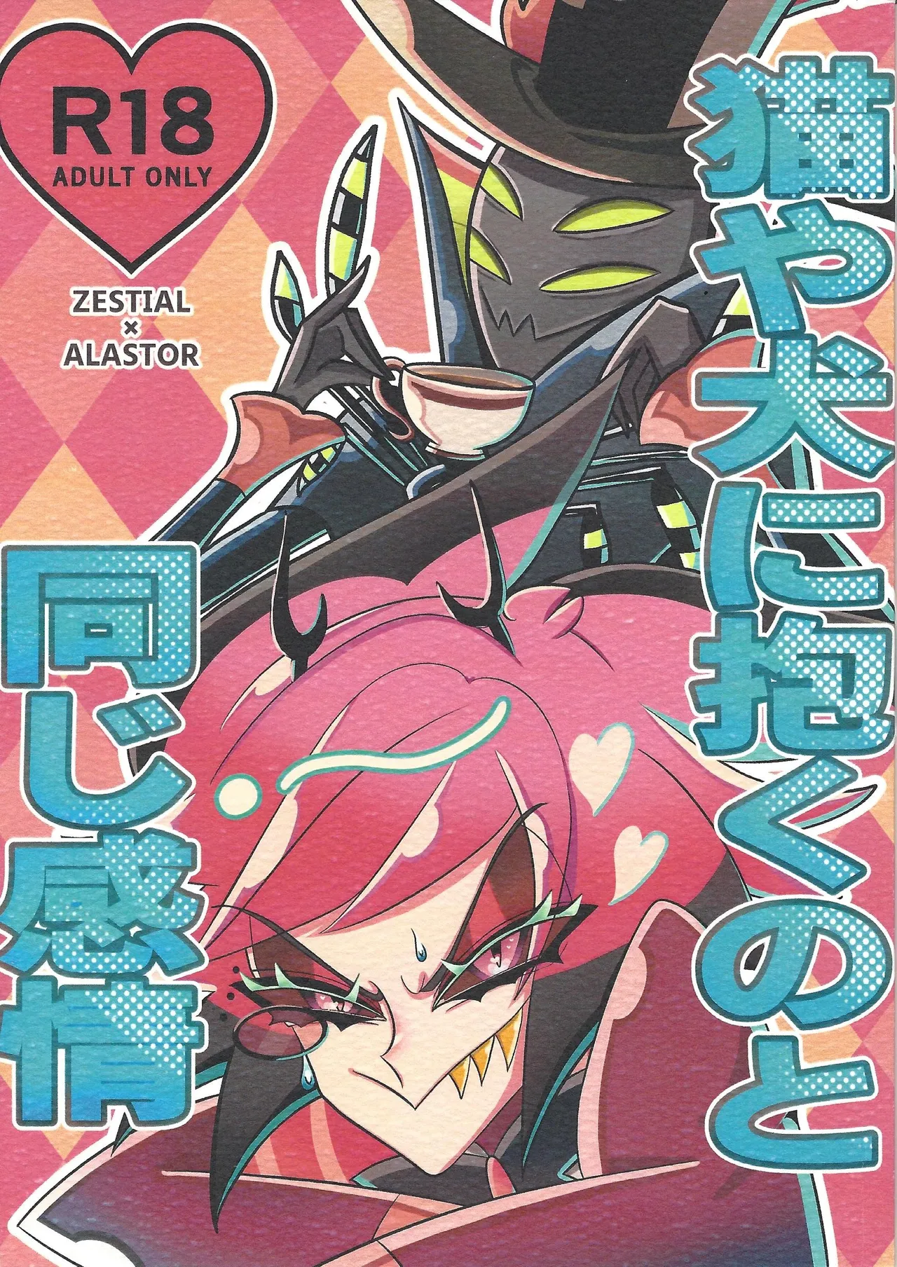 Neko ya inu ni daku no to onaji kanjo - Page 1