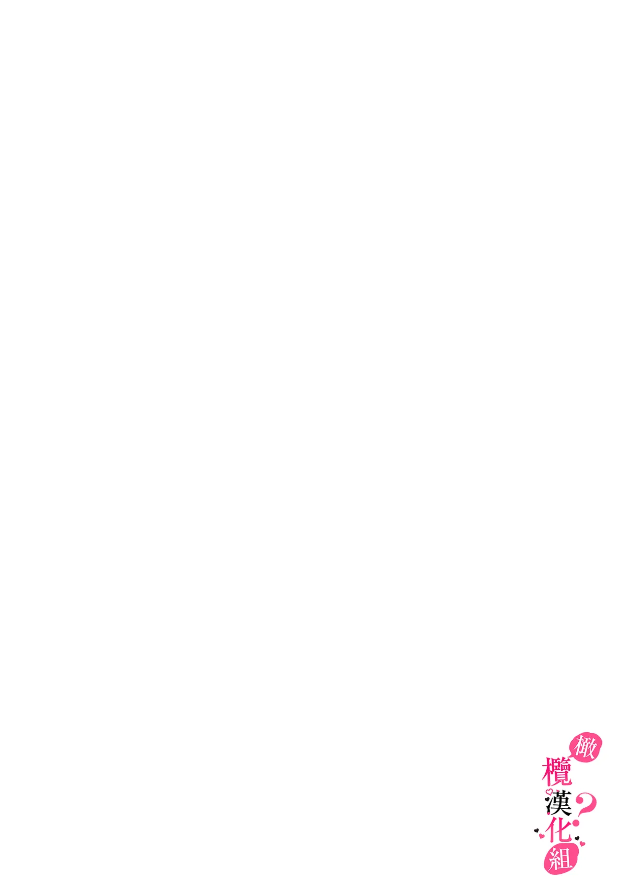 [Enya Maru] Ore no Oppai Sukinan desho?01-12| 你喜欢我的胸对吧? 01-12[Chinese] [橄榄汉化组] page 231 - sole female sole male hentai manga - read online free