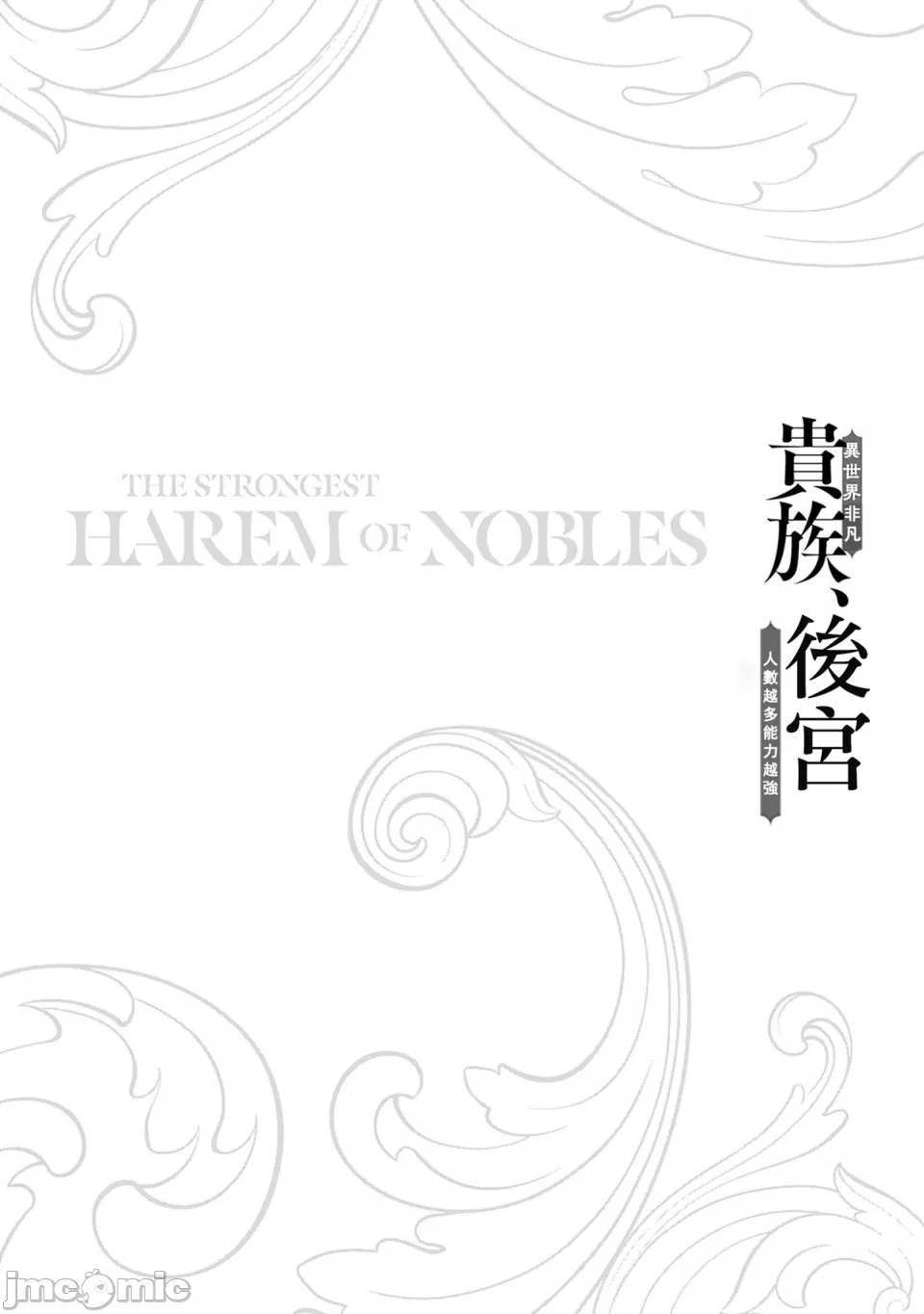 異世界非凡貴族/異世界最高の貴族、ハーレムを増やすほど強くなる page 634 - scanmark hentai manga - read online free