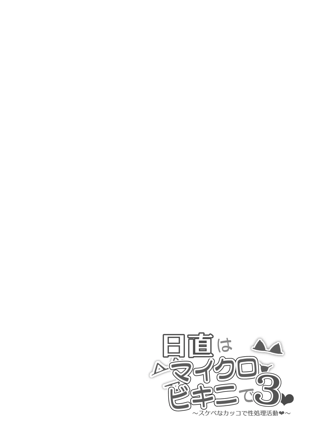 日直はマイクロビキニで3〜スケベなカッコで性処理活動〜 - Page 11