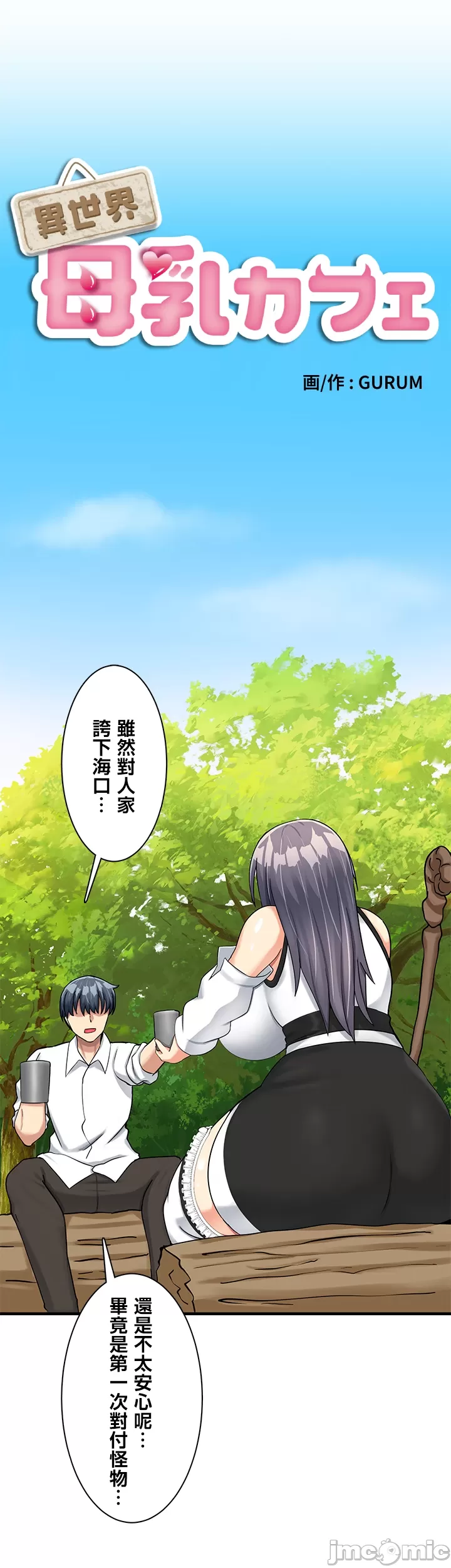 異世界母乳咖啡廳 [禁漫漢化組] [GURUM] 異世界母乳カフェ - Page 264