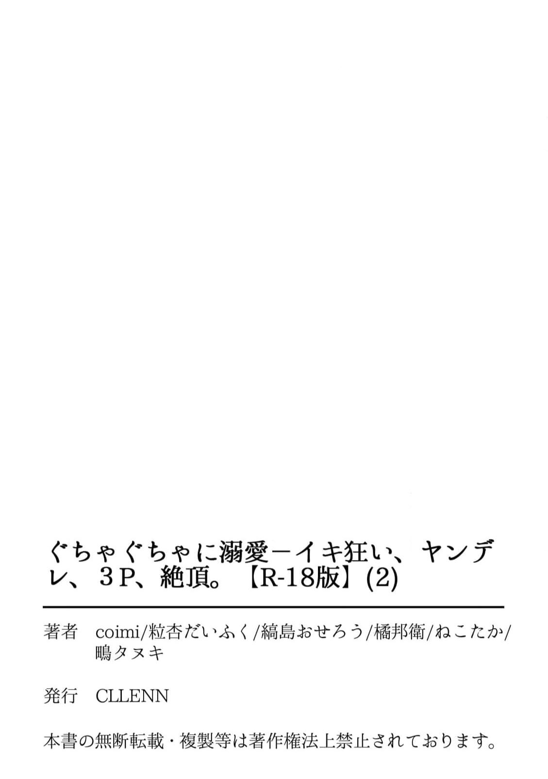 [coimi/ Tsubuan Daifuku/ Shimajima Othello/ Tachibana Kuniei/ nekotaka/ Shigi Tanuki] guchagucha ni dekiai-iki kurui、yanndere、3P、zetchou。2-kan | 极度痴迷－疯狂高潮、病娇、3P、绝顶。 2卷 [Chinese] [莉赛特汉化组] page 94 - full censorship sole female hentai manga - read online free