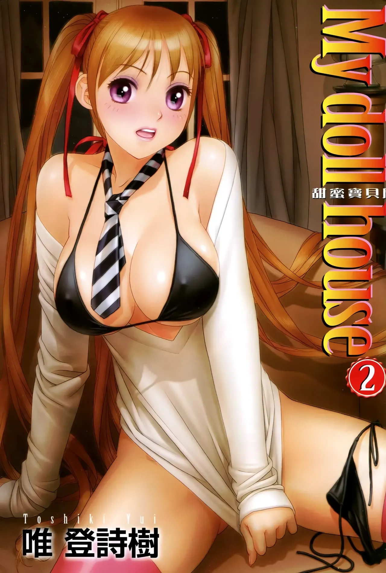 [Yui Toshiki] My doll house 1-3 | 甜蜜寶貝屋 1-3 [Chinese][超分2K版] page 195 - gloves thigh high boots hentai manga - read online free