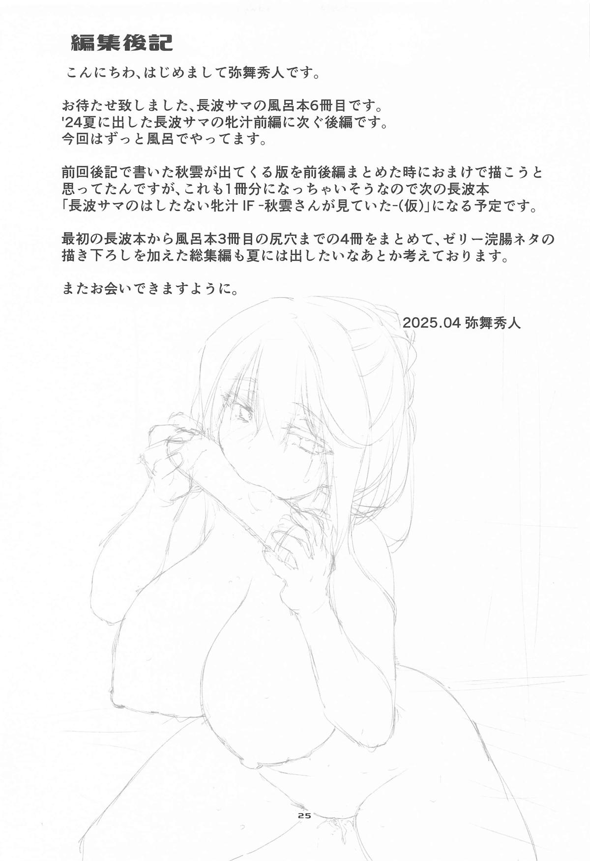 [Chimeishou (Ami Hideto)] Naganami-sama No Hashitanai Mesujiru Kouhen - Naganami Book 6 (Kantai Collection -KanColle-) - Page 24