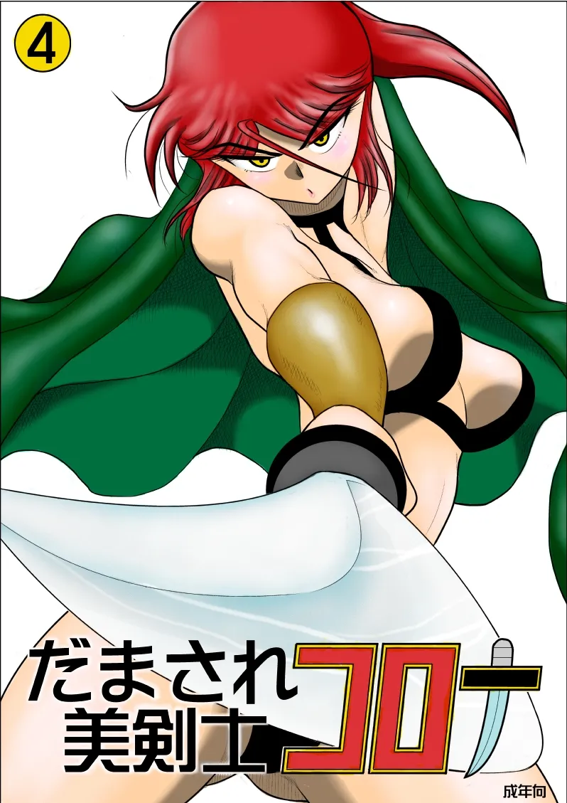 Damasare Bi-kenshi Corona Soushuuhen page 233 original parody - mosaic censorship multi-work series hentai manga - read online free